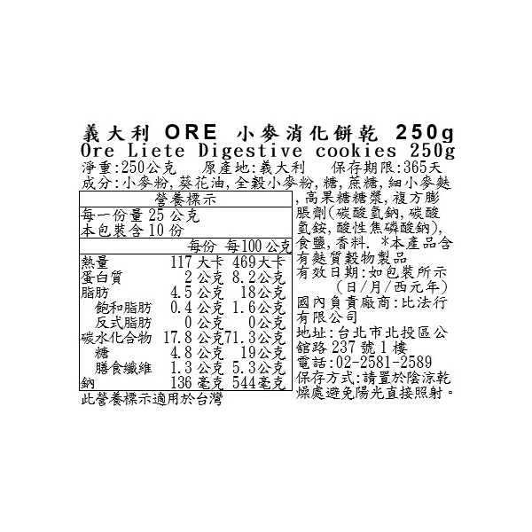 義大利ORE小麥消化餅乾, , large